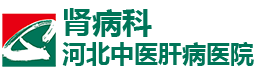 河北中医肝病医院肾病科
